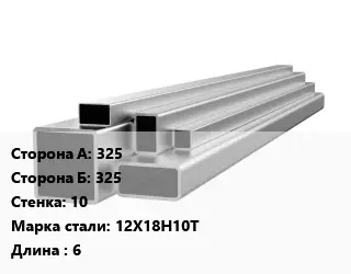 Труба профильная нержавеющая квадратная 325х325х10 Сталь: 12Х18Н10Т L=6